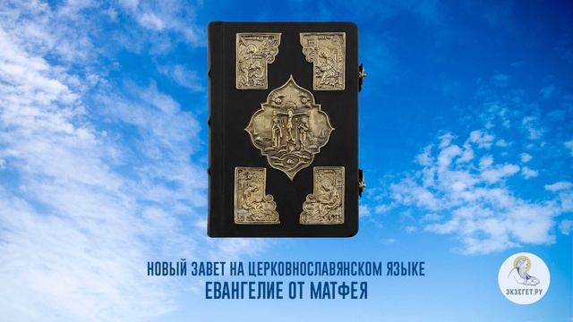 Библия. Новый Завет на церковнославянском языке. Евангелие от Матфея. Часть 1.
