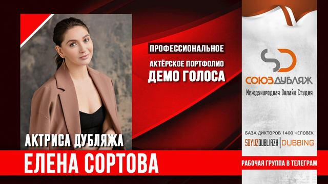 Елена Сортова | Диктор озвучивания | База Дикторов "СОЮЗДУБЛЯЖ"