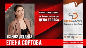 Елена Сортова | Диктор озвучивания | База Дикторов "СОЮЗДУБЛЯЖ"