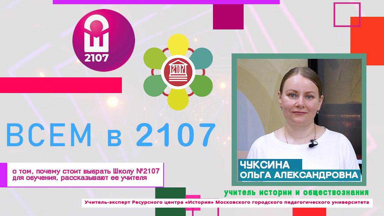 ВСЕМ В 2107 // Учитель истории и обществознания Ольга Александровна Чуксина