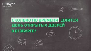 Сколько по времени длится день открытых дверей в ЕГЭбург?