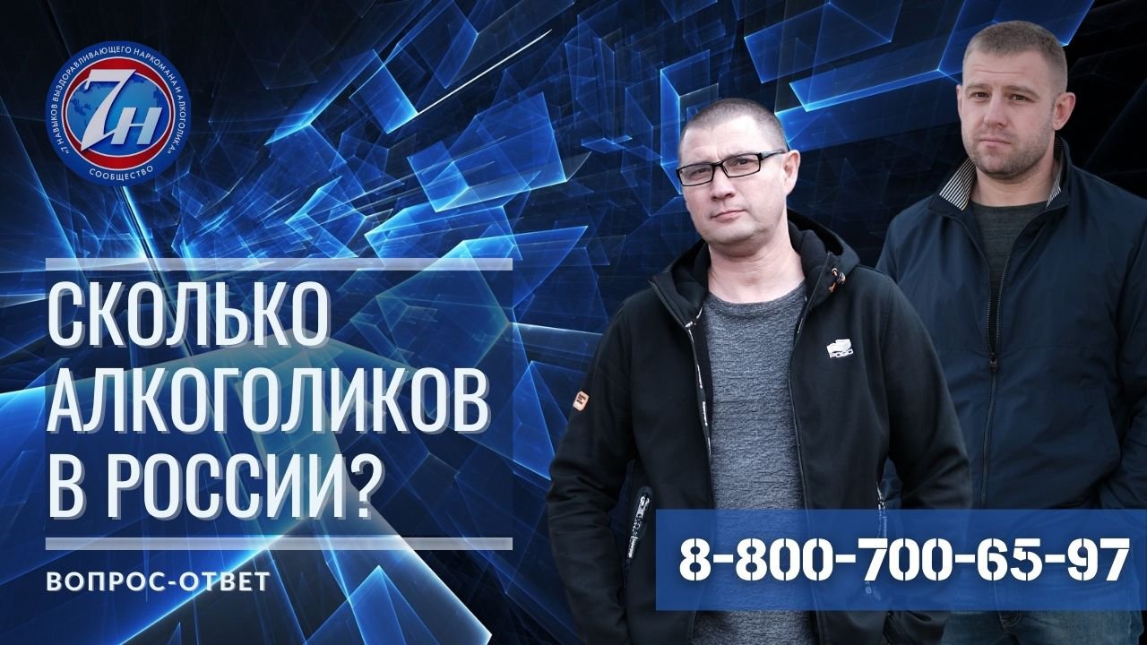 Сколько в России алкоголиков?