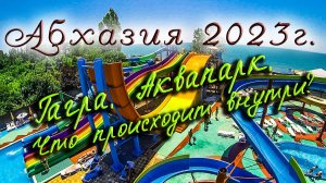 Гагра Аквапарк. Абхазия 2023.