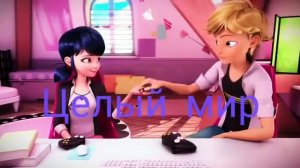 Клип леди баг и супер кот - Не смотри , не смотри ты по сторонам