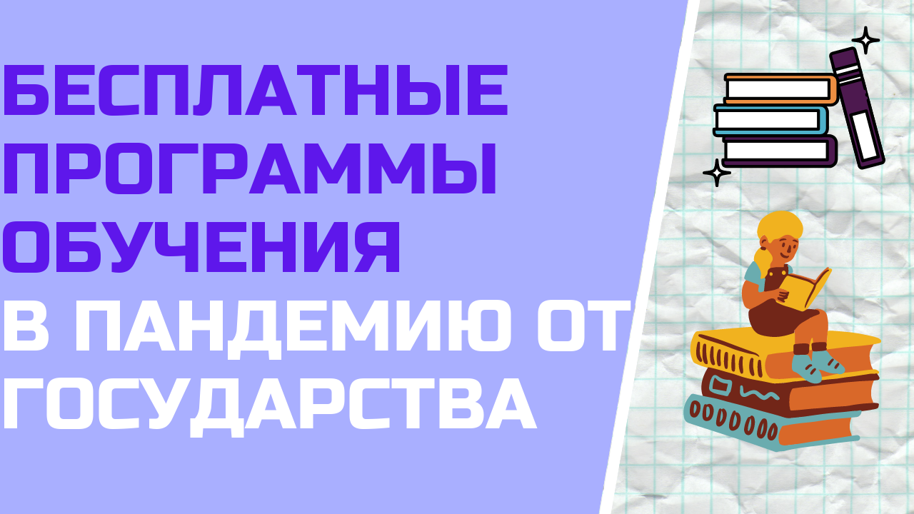 Бесплатные программы обучения в период пандемии от государства