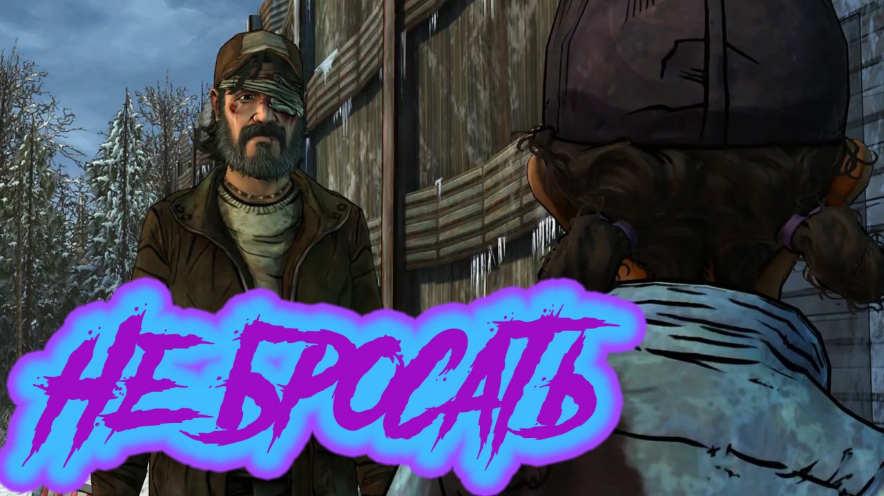 The walking dead Season Two #6  И снова путь одиночества.mp4