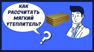 Как рассчитать мягкий утеплитель для стен и фундамента?