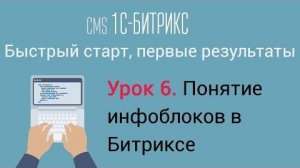 Урок 6. CMS 1C-Битрикс_ управление сайтом. Понятие инфоблоков в Битриксе