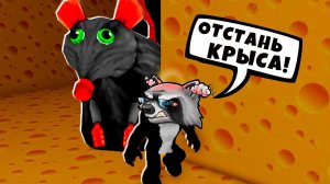 СУМАСШЕДШАЯ КРЫСА ОХОТИТСЯ за МНОЙ в Роблокс Cheese Escape in ROBLOX ЕНОТИК СТИВ