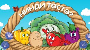 Нинди төстә - УЕН / Изучаем цвета - ИГРА / Видео для детей на татарском языке