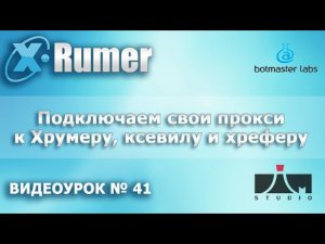 Xrumer Подключаем свои прокси к сотфу от Ботмастера. Видеоурок №41