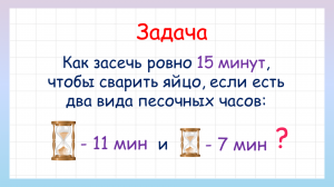 Задача на логику как сварить яйцо за 15 минут?