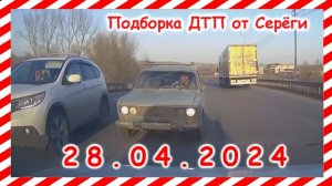 ДТП. Подборка на видеорегистратор за 28.04.2024 Апрель 2024