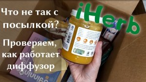 Распаковка посылки iHerb #15! Эфирные масла, арома-диффузор, еда с iHerb! Что случилось с посылкой?
