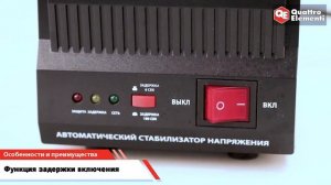 СТАБИЛИЗАТОР НАПРЯЖЕНИЯ QUATTRO ELEMENTI STABILIA 1500 (1500 ВА, 140-270 В, 3,9 КГ)