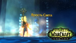 Артефакт Жреца: Ярость света ● World of Warcraft: Legion #6