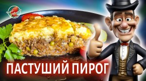 Классический английский пастуший пирог