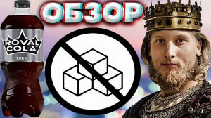 НОВЫЙ ДИЗАЙН ROYAL COLA ZERO | КОРОЛЕВСКАЯ КОЛА БЕЗ САХАРА | БРИСТОЛЬ | СЛАДКИЙ НАПИТОК | ОБЗОР