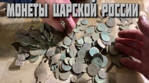 Находки Под Землёй Прошедшего 2022 года - Целая Гора Монет Царской России