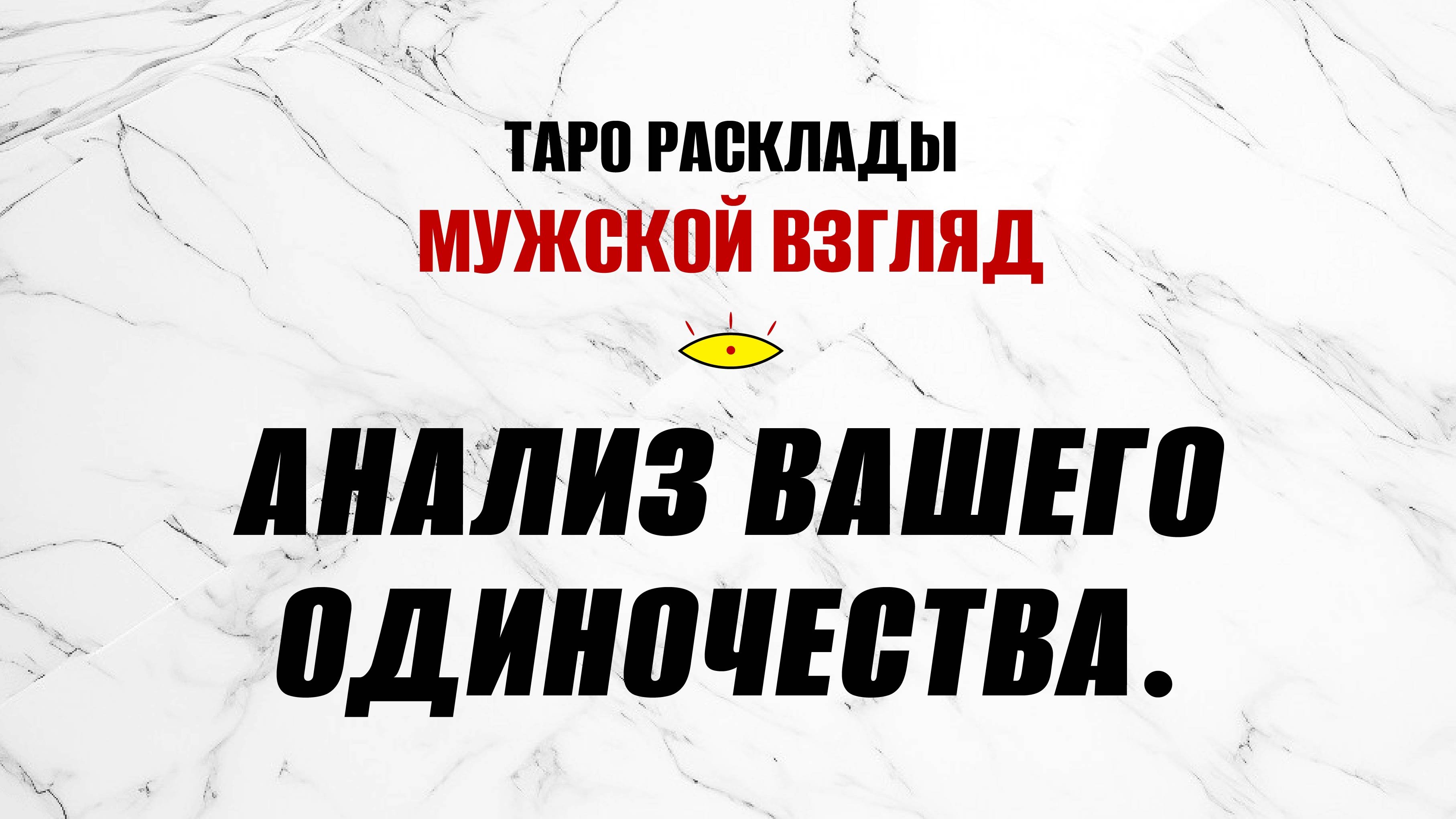 Анализ вашего одиночества. Таро расклад на ВАС! #таропсихология