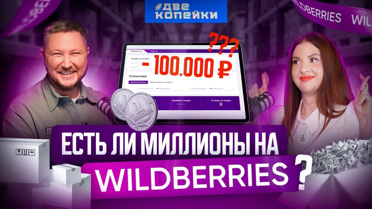 Есть ли деньги на Wildberries? О чем молчат все селлеры?