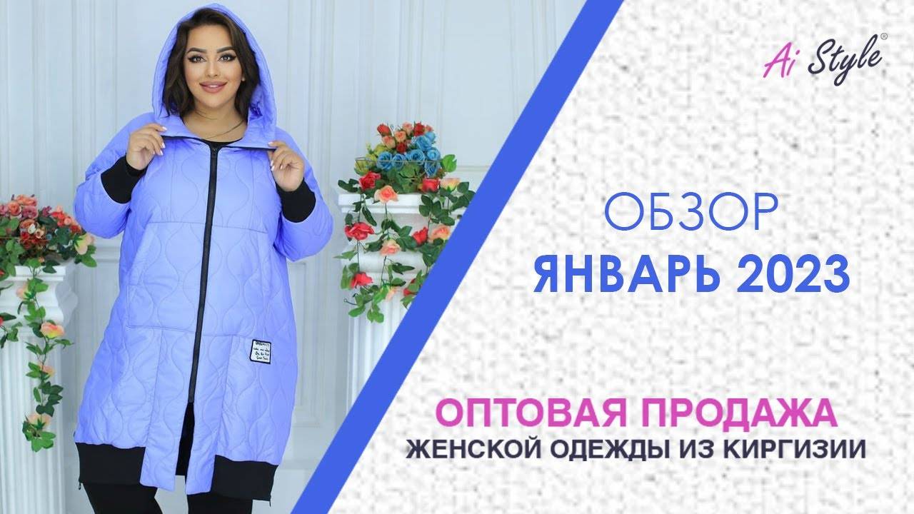 Январь 2023: Женская одежда оптом из Кыргызстана