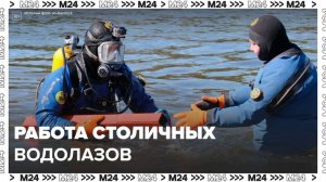 Собянин рассказал о работе столичных водолазов - Москва 24