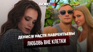 Любовь Вне Клетки | Денис и Анастасия Лаврентьевы