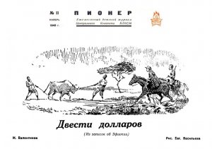 Двести долларов (Пионер. 1948 №11)