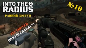INTO THE RADIUS 2 | РАННИЙ ДОСТУП | СЕРИЯ №10 | В НОВОЙ СНАРЯГЕ В НОВЫЙ РЕЙД!