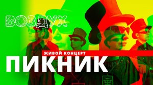 Концерт Пикник // программа ВОЗДУХ // НАШЕ