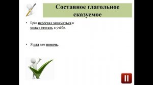 Тема 10. Сказуемое. Простое глагол. сказ., составное глагол. сказуемое, составное именное сказуемое