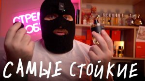 5 САМЫХ СТОЙКИХ ПАРФЮМОВ