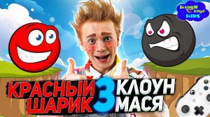 Новые приключения МАСИ и КРАСНОГО ШАРИКА #3 КРАСНЫЙ ШАРИК стал ЧЁРНЫМ навсегда? | Red Ball 3