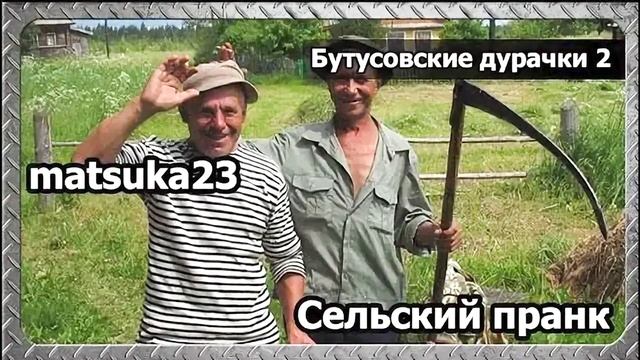 Matsuka23 | Бутусовские дурачки ч.2 смотреть онлайн