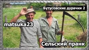 Matsuka23 | Бутусовские дурачки ч.2