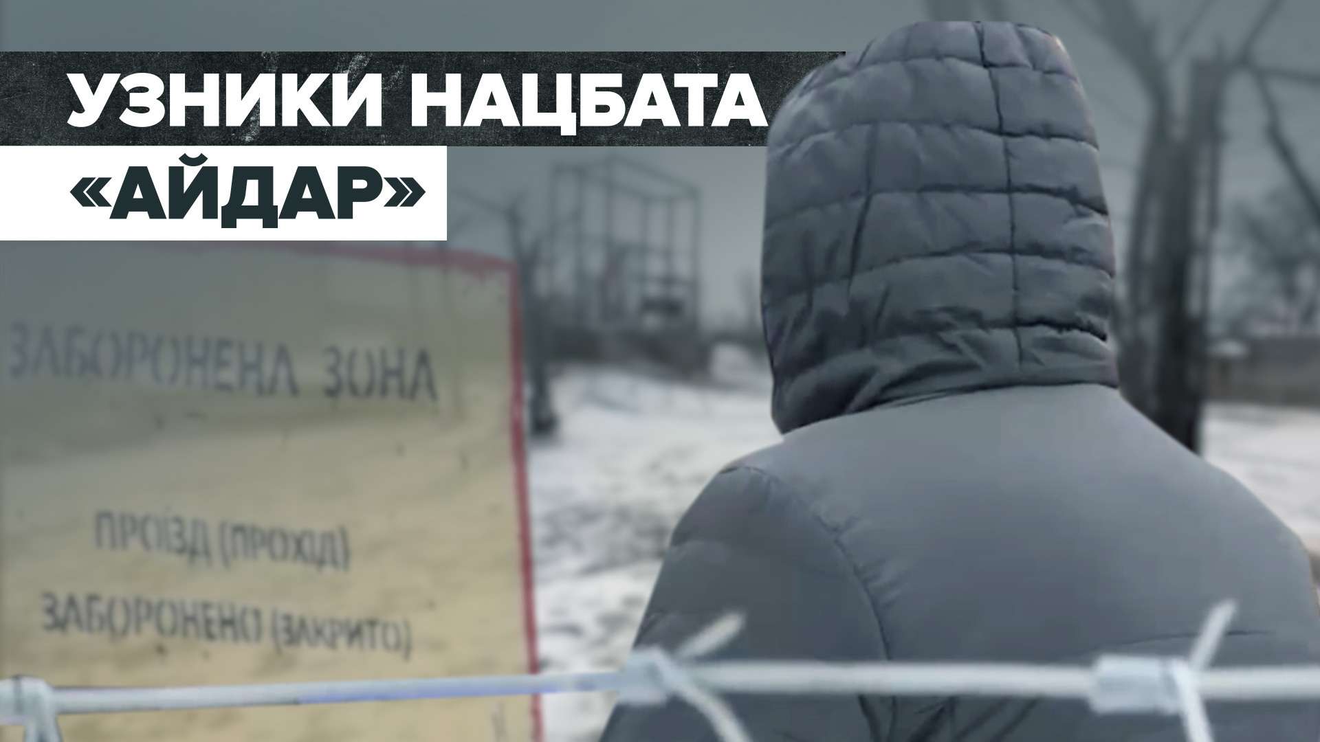 «Относились как к скотам»: интервью бывших узников нацбата «Айдар»