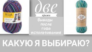 БАТТЛ: Сравнение двух носочных пряж разной ценовой категории. Мои выводы после года тестирования.
