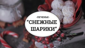 Печенье "Снежные шарики" [sweet & flour]