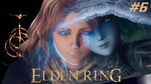 #Elden Ring / #Кольцо Элдена / #Прохождение -  6 / #Русские язык