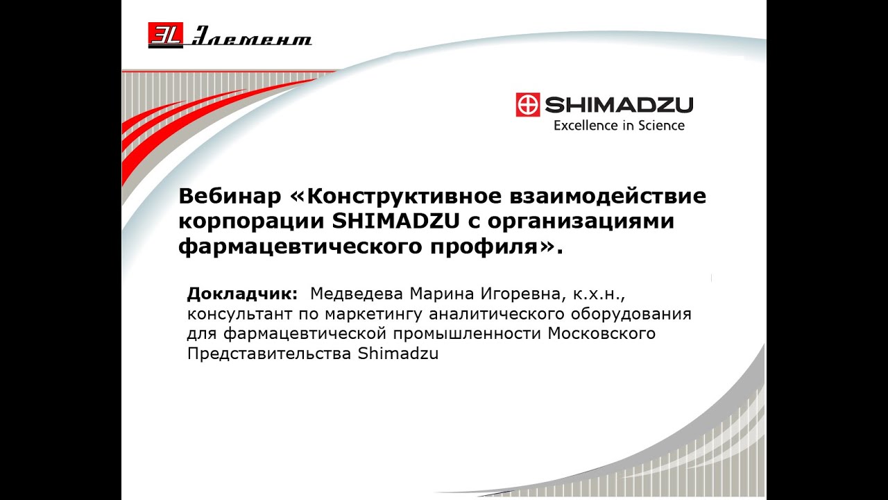 Вебинар: Конструктивное взаимодействие корпорации SHIMADZU с организациями фармацевтического профиля