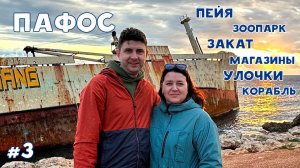 Отдыхаем в Пафосе - Видеоблог | Третья часть