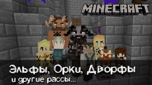 Эльфы, Орки, дворфы и другие расы в Майнкрафт | Обзор мода JJ Races