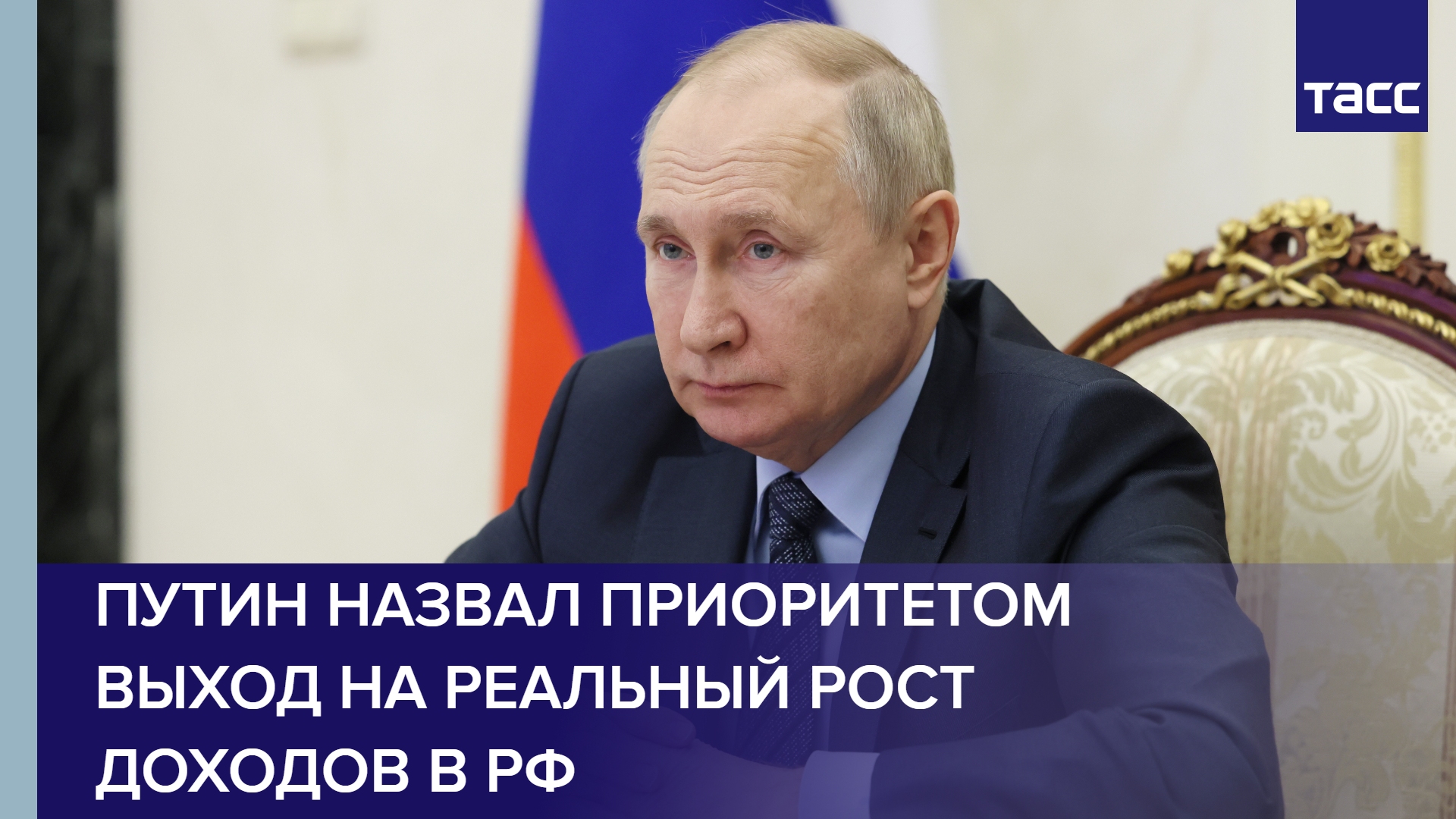 Путин назвал приоритетом выход на реальный рост доходов в РФ