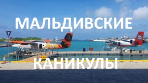 Мальдивы: Nika Island Resort и остров Бодуфолуду