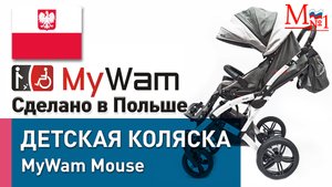 Детская прогулочная коляска MyWam Mouse из Польши для детей с ДЦП , от компании Медтехника №1