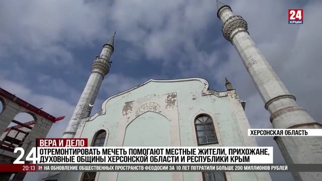 В обновлении мечети Херсонской области приняли участие представители разных конфессий