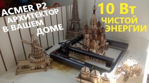 Лазерный гравер ACMER P2 10W  На что он способен???