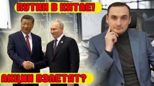 Путин в Китае! Акции взлетят? Инфляция растет! Прогноз курса доллара! Золото растет! ОФЗ падают!