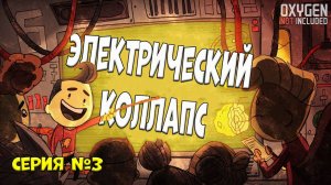 Кто спер ЭЛЕКТРИЧЕСТВО??? [Oxygen Not Included] серия #3